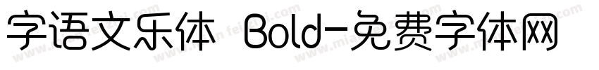 字语文乐体 Bold字体转换